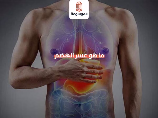 ما هو عسر الهضم