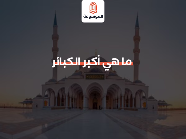 ما هي أكبر الكبائر