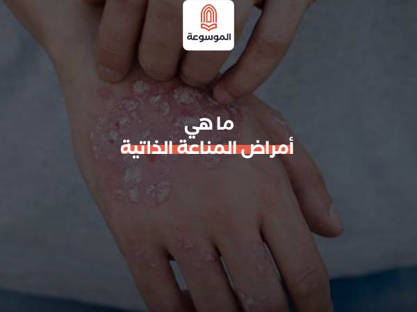 ما هي أمراض المناعة الذاتية