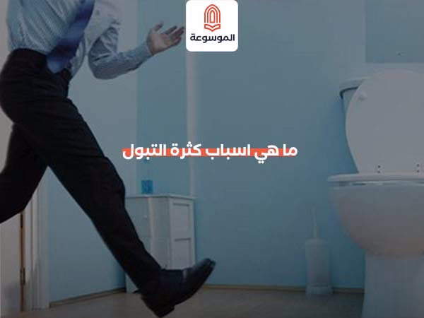 ما هي اسباب كثرة التبول