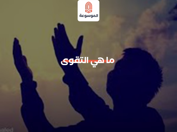 ما هي التقوى