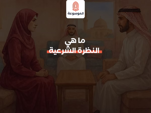 ما هي النظرة الشرعية