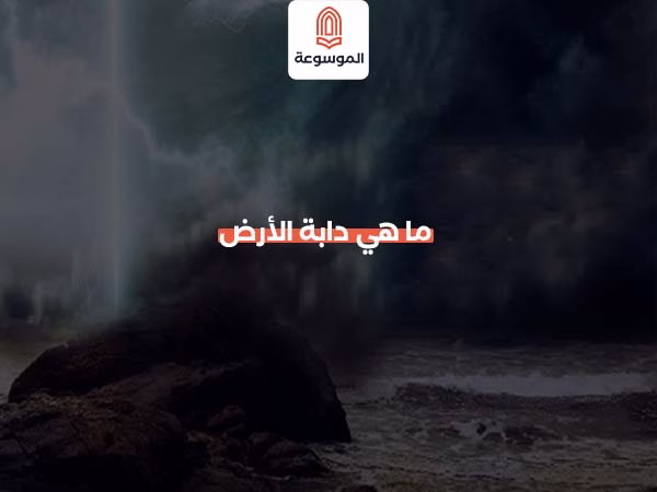 ما هي دابة الأرض