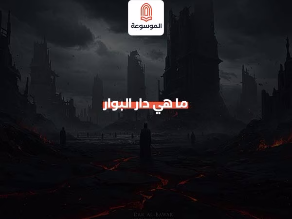 ما هي دار البوار