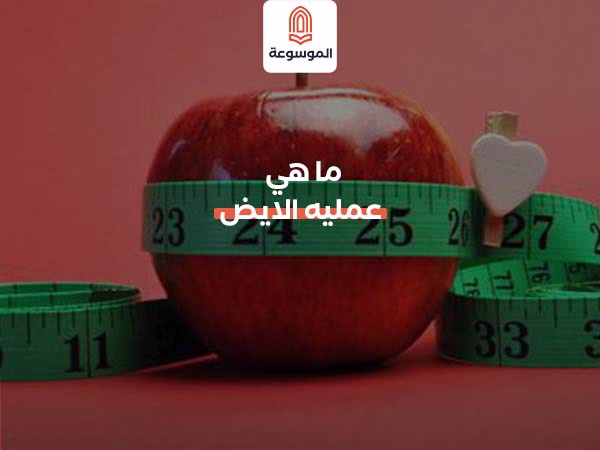 ما هي عمليه الايض