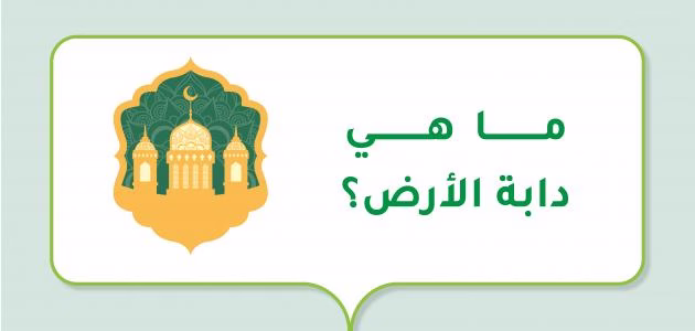 ما هي دابة الأرض