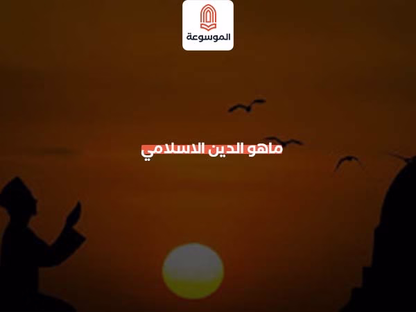 ماهو الدين الاسلامي