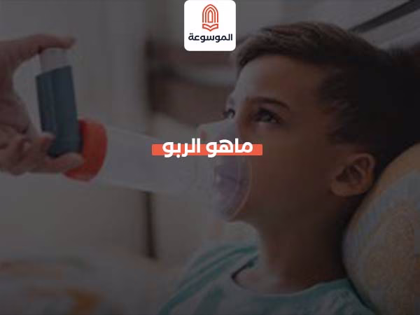 ماهو الربو