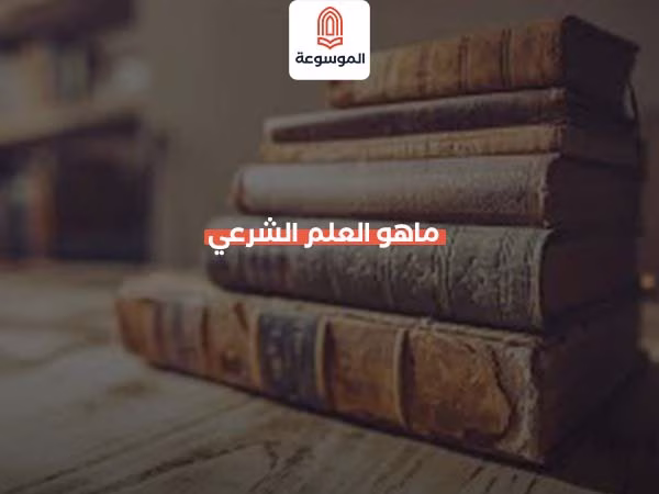 ماهو العلم الشرعي