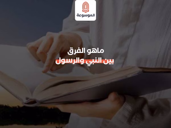 ماهو الفرق بين النبي والرسول