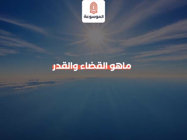 ماهو القضاء والقدر
