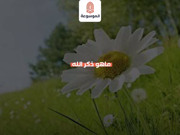 ماهو ذكر الله