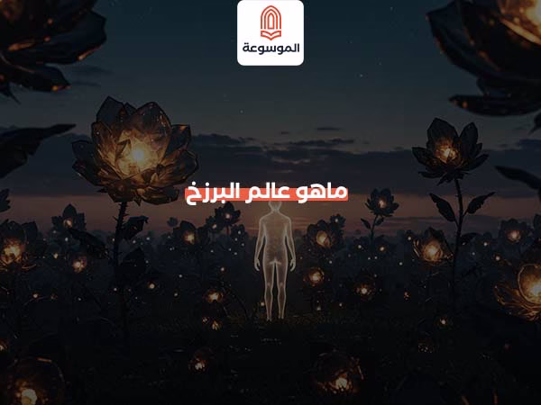 ماهو عالم البرزخ