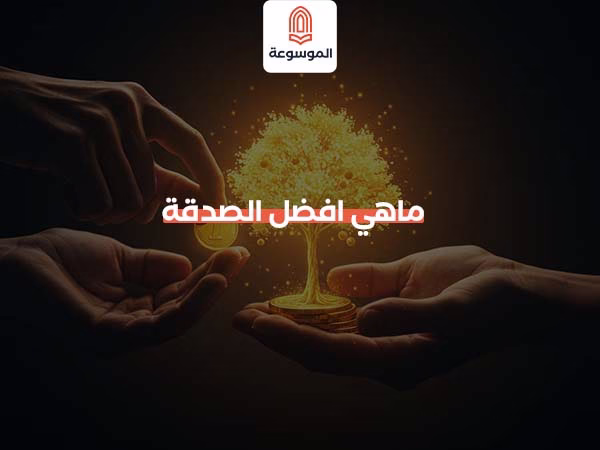 ماهي افضل الصدقة
