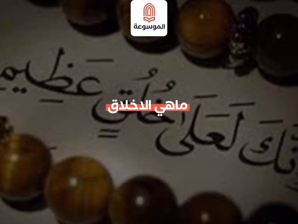 ماهي الاخلاق