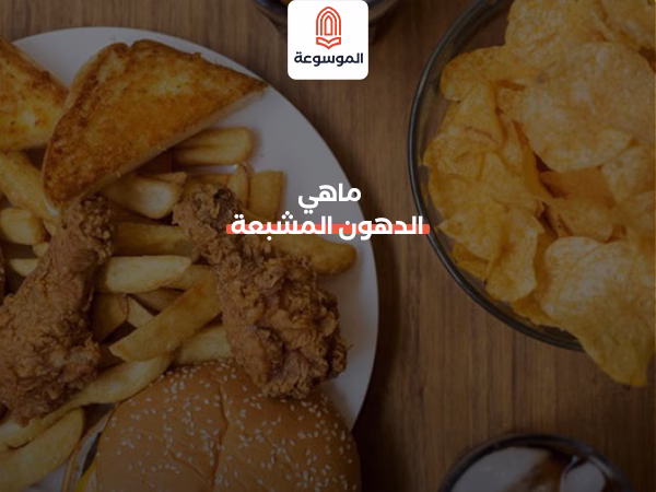 ماهي الدهون المشبعة