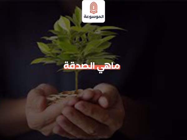 ماهي الصدقة