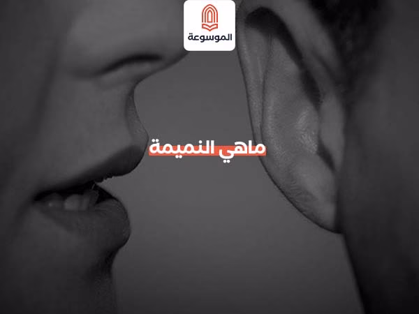 ماهي النميمة