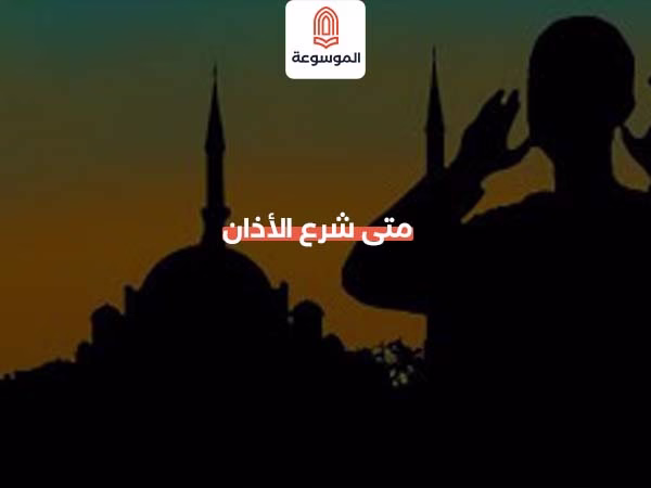 متى شرع الأذان
