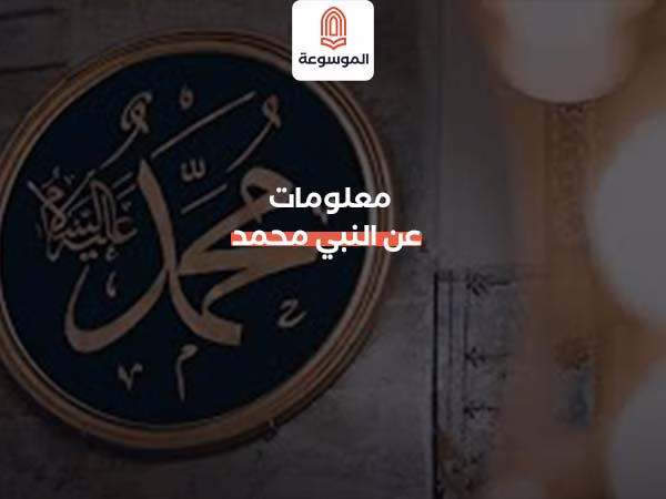 معلومات عن النبي محمد