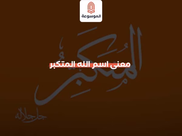 معنى اسم الله المتكبر