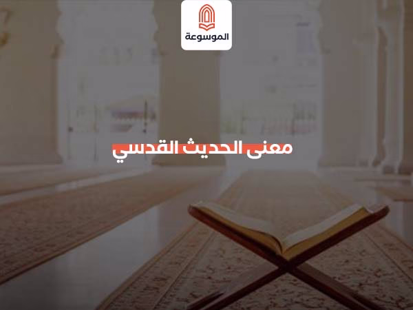 معنى الحديث القدسي