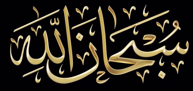 ماذا يعني سبحان الله