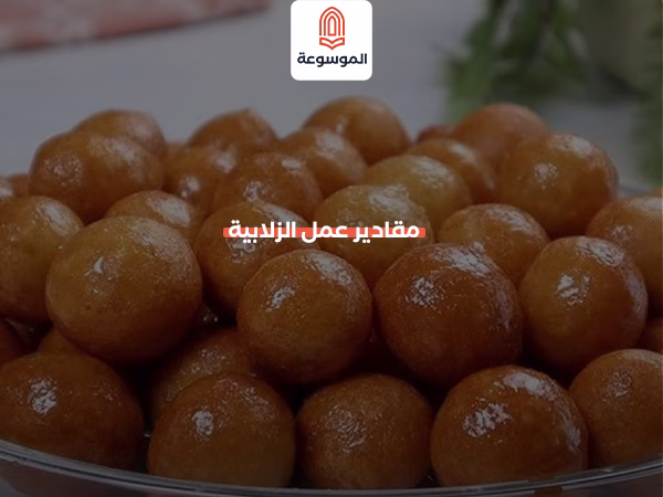 مقادير عمل الزلابية