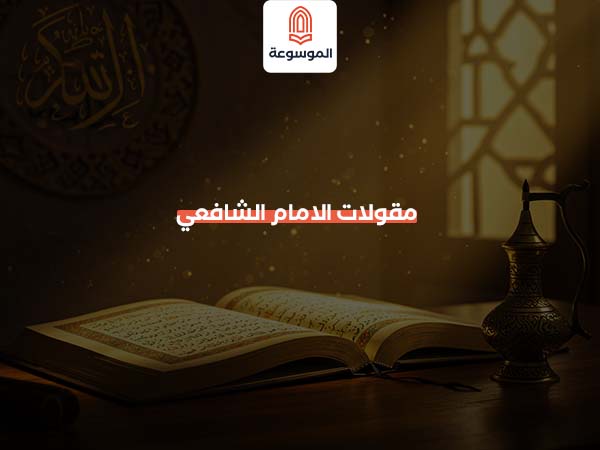 مقولات الامام الشافعي