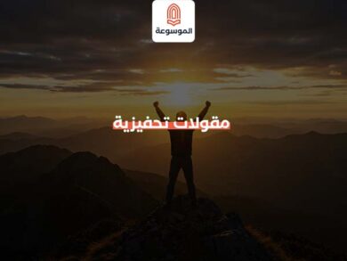 مقولات تحفيزية