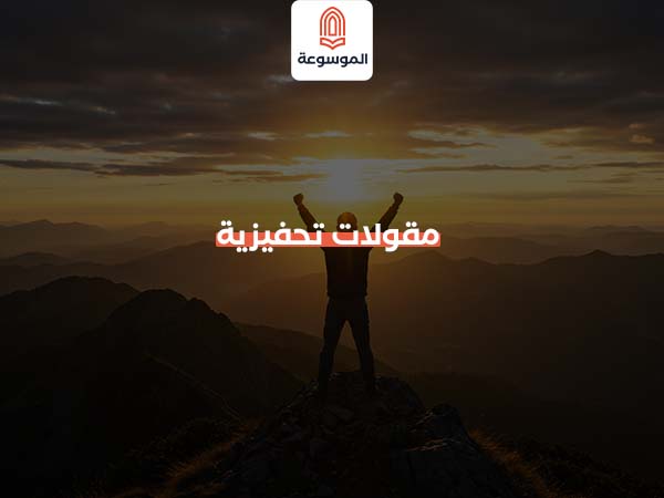 مقولات تحفيزية