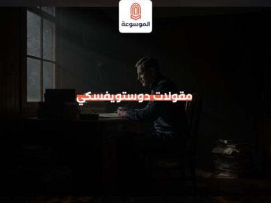 مقولات دوستويفسكي