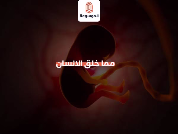 مما خلق الانسان