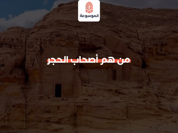 من هم أصحاب الحجر