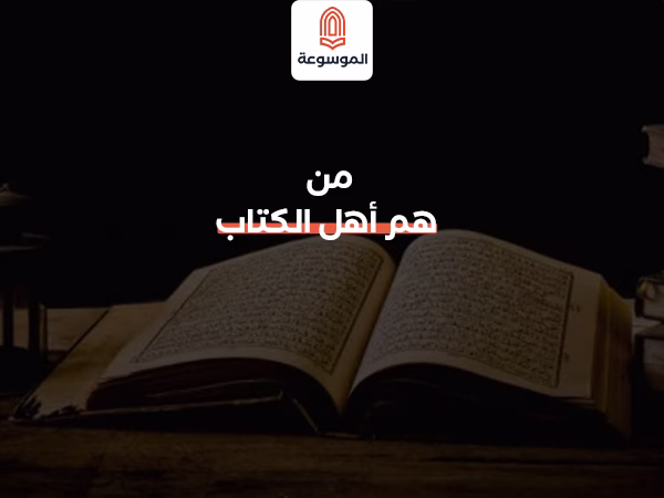 من هم أهل الكتاب