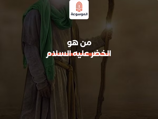 من هو الخضر عليه السلام