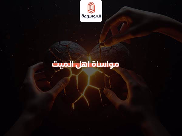 مواساة اهل الميت