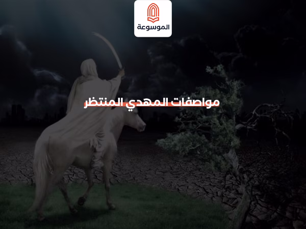 مواصفات المهدي المنتظر
