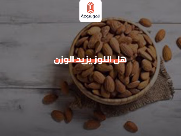 هل اللوز يزيد الوزن