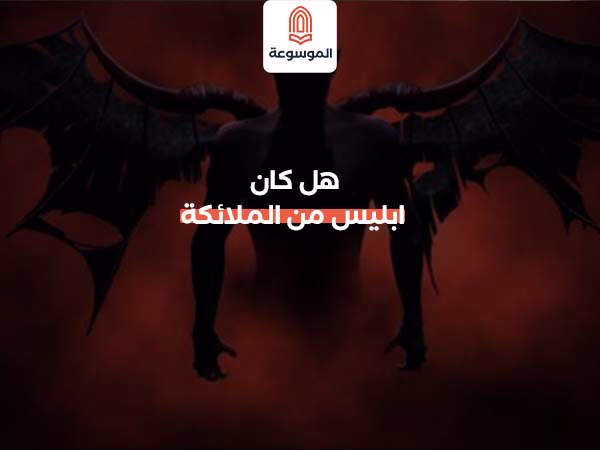 هل كان ابليس من الملائكة