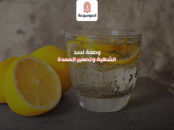 وصفة لسد الشهية وتصغير المعدة